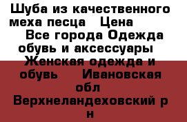 Шуба из качественного меха песца › Цена ­ 17 500 - Все города Одежда, обувь и аксессуары » Женская одежда и обувь   . Ивановская обл.,Верхнеландеховский р-н